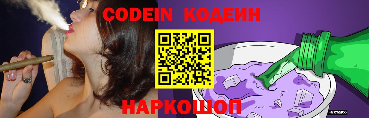 Кодеиновый сироп Lean напиток Lean (лин)  Вход с VPN  Солнечногорск  Codein Purple Drank 